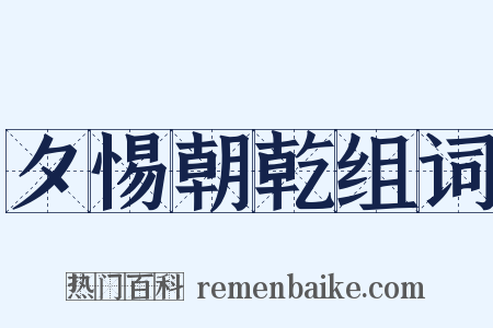 夕惕朝乾组词是什么意思的图片